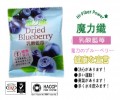 魔力纖美味乾 : 乳酸藍莓 - 天然鮮果製，營養價值高，改善消化系統！大 S 極力推介！