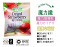 魔力纖美味乾 : 魔力草莓乾 - 天然鮮果製，營養價值高，改善消化系統！大 S 極力推介！
