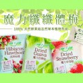 魔力纖美味乾 : 天然鮮果製，營養價值高，改善消化系統！大 S 極力推介！