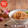 蘭山低納麵條 - 紅蔥油乾拌麵  2包 + 沙茶乾拌麵 2包 / 共 8人份量
